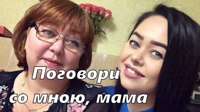 Поговори со мною, мама. смотреть онлайн