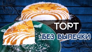 Фантастический торт БЕЗ ВЫПЕЧКИ! Вкусный десерт без сахара