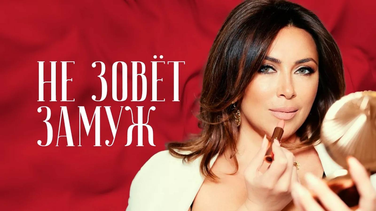 Не зовёт замуж. Значит ли, что отношения пора заканчивать? Или можно намекнуть