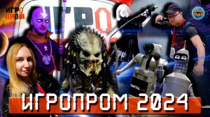 ИГРОПРОМ 2024