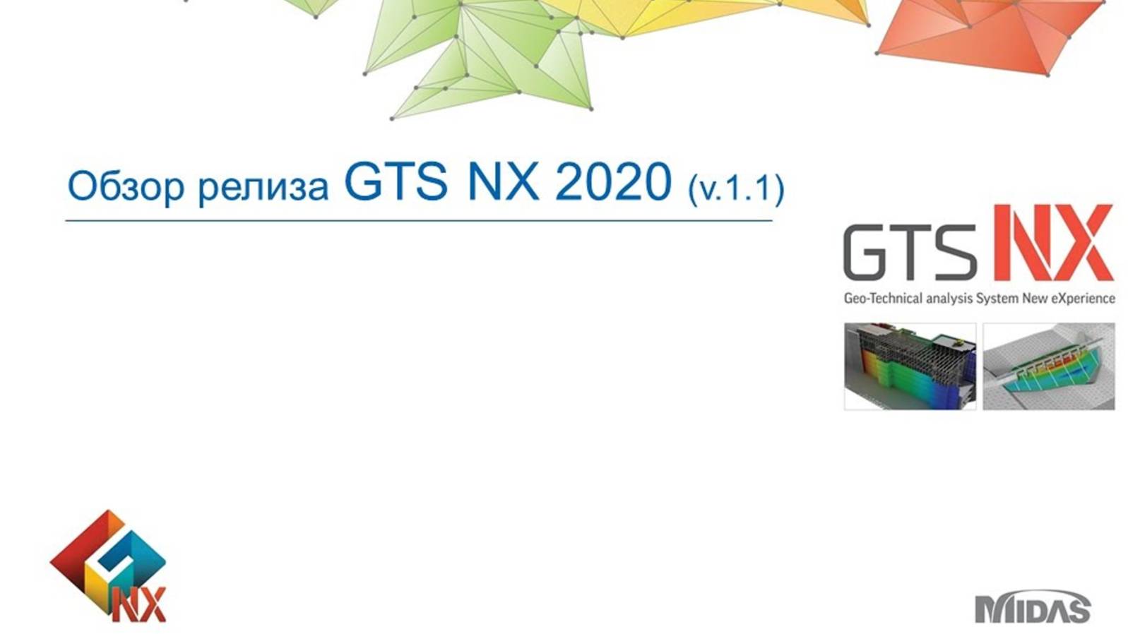 Обзор расчетного комплекса midas GTS NX 2020 версия v1.1