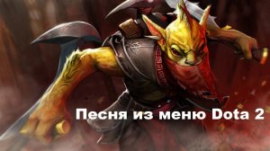 Песня из меню Dota 2