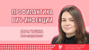 Профилактика ВИЧ-инфекции