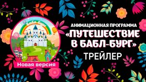 Новая версия Бабл-бург Мери - Трейлер