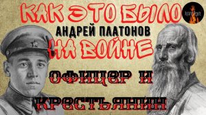 Как это было на Войне: ОФИЦЕР И КРЕСТЬЯНИН (автор: Андрей Платонов)