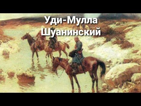 Уди Мулла Шуаной (Шоной). Дойкар-Аул