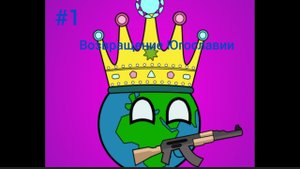 Диктаторс Но Пис. #1 Возвращение Югославии + новые территории.