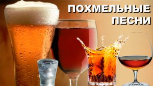 Похмельные песни 🥂 🍺 🥃 🍷