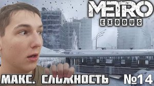 СНОВА МЕТРО. МАКСИМАЛЬНАЯ СЛОЖНОСТЬ ► METRO EXODUS №14