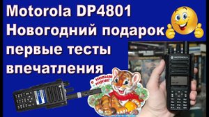 Motorola DP4801 Новогодний подарок первые тесты и впечатления