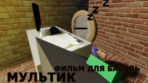 МУЛЬТИК ( ФИЛЬМ ДЛЯ БАБУЛЬ)СЕРИЯ 2 (РАЗБОРКИ)