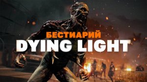 Бестиарий Dying Light 2. Все виды монстров