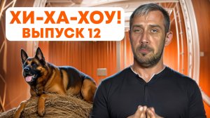 Хи-ха-хоу! С Холей. Выпуск 12 | DEAFMEDIA