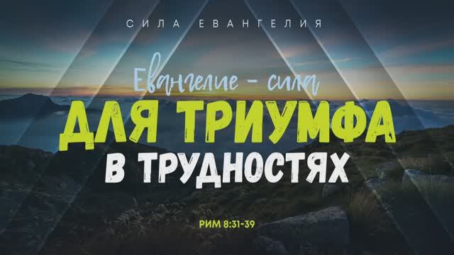 Римлянам: 8. Евангелие — сила для триумфа в трудностях | Рим. 8:31-39 || Алексей Коломийцев