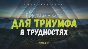 Римлянам: 8. Евангелие — сила для триумфа в трудностях | Рим. 8:31-39 || Алексей Коломийцев