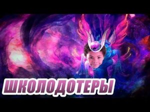ШКОЛОДОТЕРЫ #54 - Puck [DOTA 2]