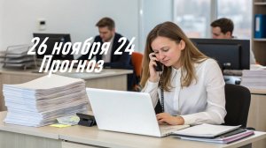 Гороскоп 26 ноября 24г.  Астрологический прогноз. Карта дня