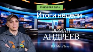 25.11.2024 Итоги недели с Романом Андреевым