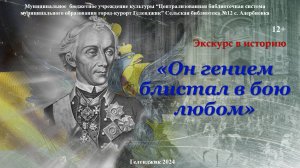 Экскурс в историю «Он гением блистал в бою любом»