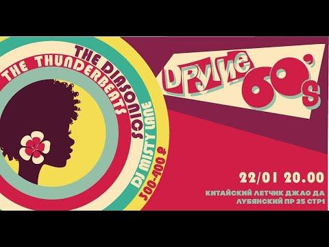 The Thunderbeats.  22 01 2021 -  в клубе  Китайский Летчик Джао Да