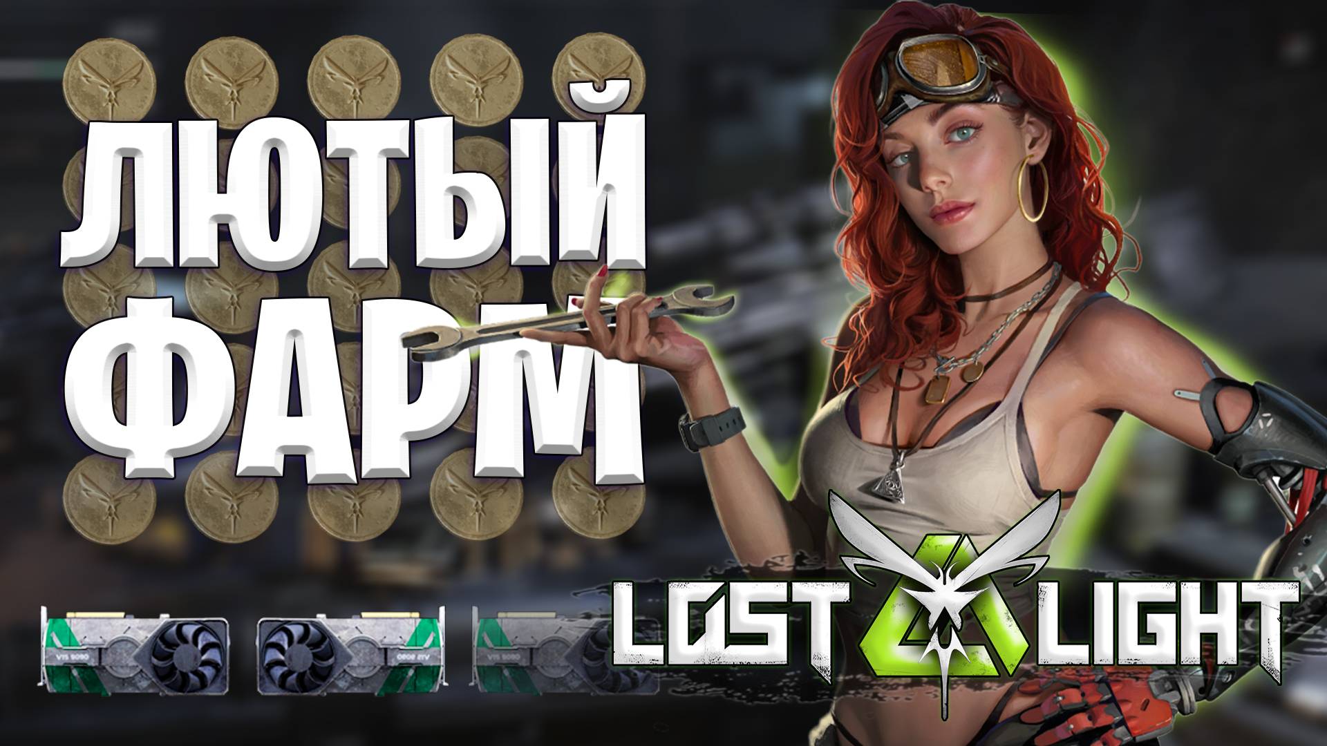 ЛЮТЫЙ ФАРМ ЛОСТ ЛАЙТ 2024 | ВАРИАНТ КАК РАЗБАГОТЕТЬ В ЛОСТ ЛАЙТ | LOST LIGHT ЛЕГКИЙ ФАРМ смотреть онлайн
