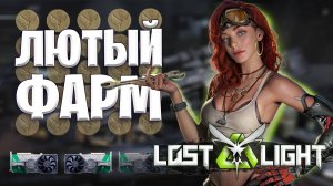 ЛЮТЫЙ ФАРМ ЛОСТ ЛАЙТ 2024 | ВАРИАНТ КАК РАЗБАГОТЕТЬ В ЛОСТ ЛАЙТ | LOST LIGHT ЛЕГКИЙ ФАРМ