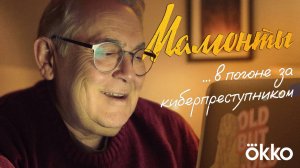 Мамонты - трейлер сериала