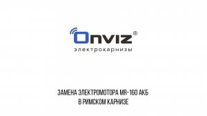 MR-160A замена мотора в римском карнизе Onviz
