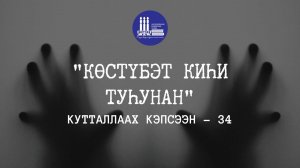 Кутталлаах кэпсээн-34 | Көстүбэт киһи туһунан