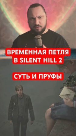 Короче, в чём суть теории временной петли в Silent Hill 2 | #shorts