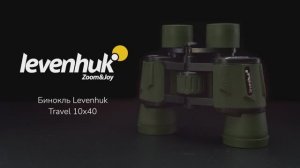 Бинокль Levenhuk Travel 10x40 | Четыре глаза – имиджевое видео