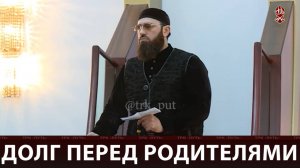 Долг перед родителями