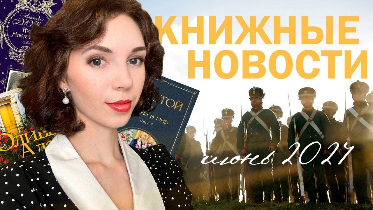Книжные новости июня 2024 | Новая "Война и мир", Стивен Кинг и многое другое