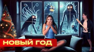 👹Нашествие монстров ? | САМЫЙ СТРАННЫЙ НОВЫЙ ГОД| ОГО-ГО #nyepi