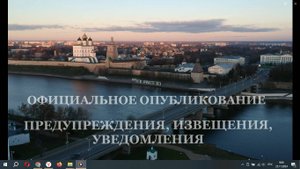 ОФИЦИАЛЬНОЕ ОПУБЛИКОВАНИЕ ПРЕДУПРЕЖДЕНИЯ, ИЗВЕЩЕНИЯ, УВЕДОМЛЕНИЯ