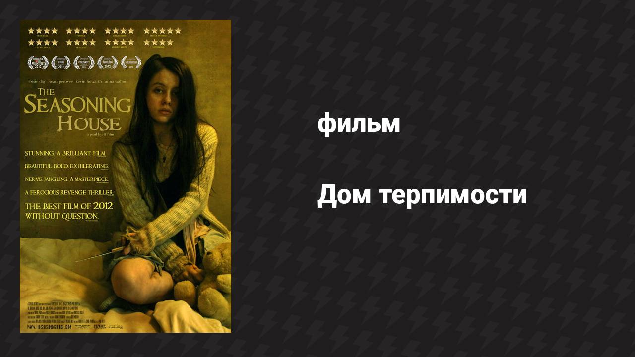 Дом терпимости (фильм, 2012)