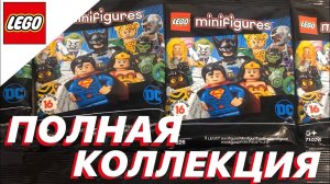 ПОЛНАЯ КОЛЛЕКЦИЯ ЛЕГО DC МИНИФИГУРОК - #НАДЕСЕРТ