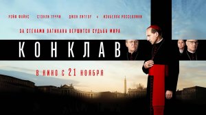 Конклав (2024) трейлер