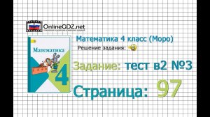 Страница 97 Задание в-2 №3 – Математика 4 класс (Моро) Часть 1