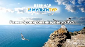 Вебинар| Ранее бронирование лето 2025