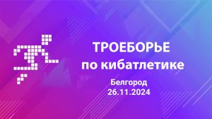 Троеборье по кибатлетике Белгород. 26.11.2024