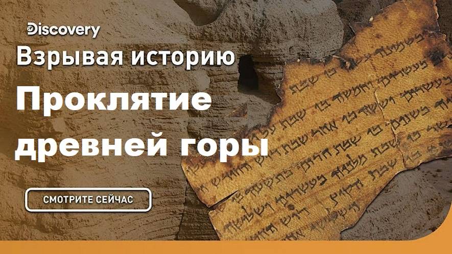 Проклятие древней горы | Взрывая историю. Discovery