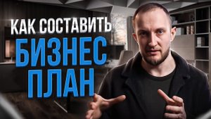 Как составить бизнес план | Руководство по составлению бизнес плана