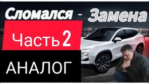 JETOUR DASHING 1,6, Рулевой наконечник