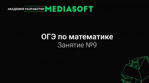 ОГЭ по Математике. Занятие №9