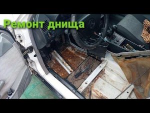 Днище Merсedes Benz W-202 1995р. Частковий ремонт