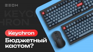 Keychron: лучший первый кастом?