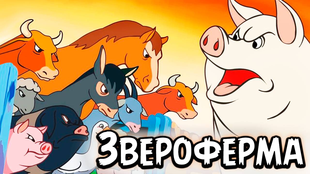 Звероферма (1954) / Animal Farm