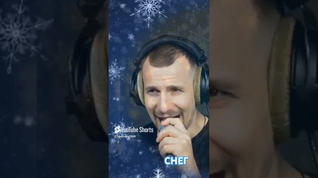 Ф.Киркоров - Снег. кавер Али Ельский