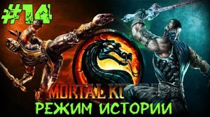 Mortal Kombat #14 Серия (Режим Истории) Кибер Саб зиро  Прохождение